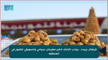 كرنفال بريدة.. يجذب الآلاف لأكبر مهرجان سياحي وتسويقي للتمور في المنطقة